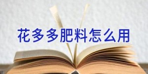 花多多肥料怎么用