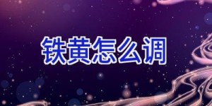 铁黄怎么调