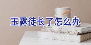 玉露徒长了怎么办