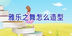 雅乐之舞怎么造型