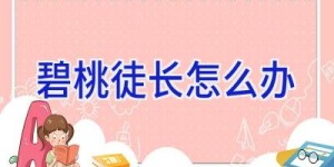 碧桃徒长怎么办