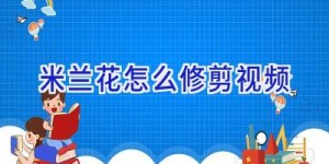 米兰花怎么修剪视频