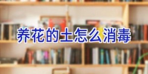 养花的土怎么消毒
