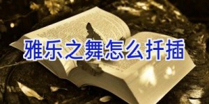 雅乐之舞怎么扦插