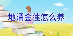 地涌金莲怎么养