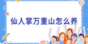 仙人掌万重山怎么养