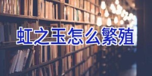 虹之玉怎么繁殖