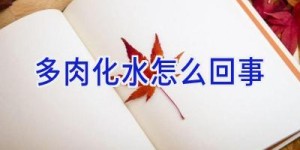 多肉化水怎么回事