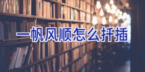 一帆风顺怎么扦插