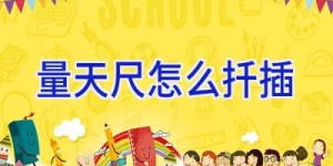 量天尺怎么扦插