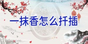 一抹香怎么扦插