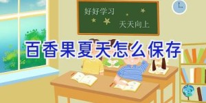百香果夏天怎么保存