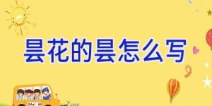 昙花的昙怎么写