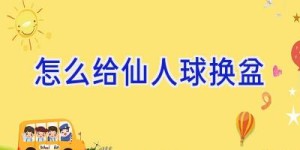 怎么给仙人球换盆