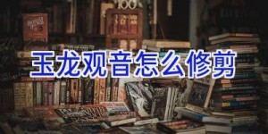 玉龙观音怎么修剪