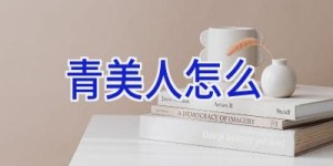 青美人怎么
