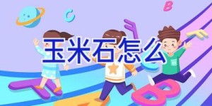 玉米石怎么