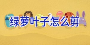 绿萝叶子怎么剪