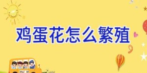 鸡蛋花怎么繁殖