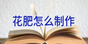 花肥怎么制作
