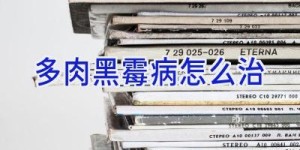 多肉黑霉病怎么治