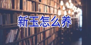 新玉怎么养