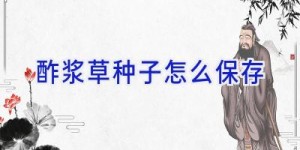酢浆草种子怎么保存