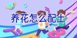 养花怎么配土