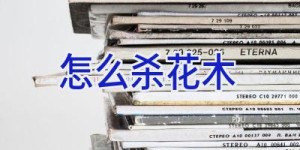怎么杀花木