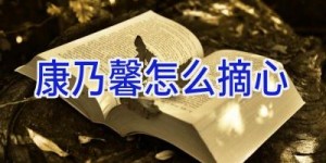 康乃馨怎么摘心