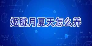 姬胧月夏天怎么养