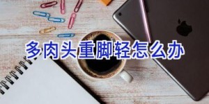 多肉头重脚轻怎么办