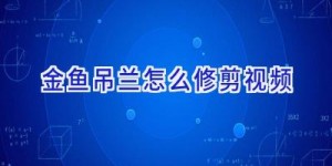 金鱼吊兰怎么修剪视频
