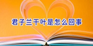 君子兰干叶是怎么回事