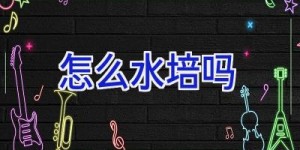 怎么水培吗