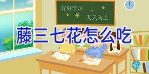 藤三七花怎么吃
