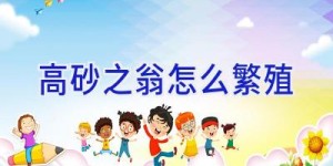 高砂之翁怎么繁殖