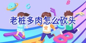 老桩多肉怎么砍头