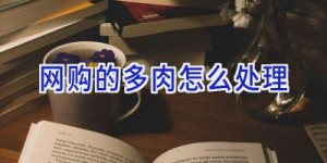 网购的多肉怎么处理