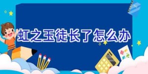 虹之玉徒长了怎么办