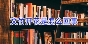 文竹开花是怎么回事