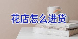 花店怎么进货