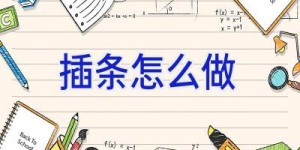 插条怎么做