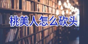 桃美人怎么砍头