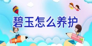碧玉怎么养护
