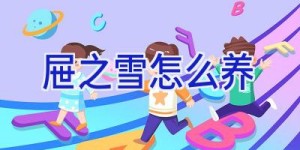 屉之雪怎么养