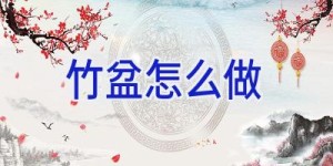 竹盆怎么做