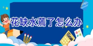 花缺水蔫了怎么办