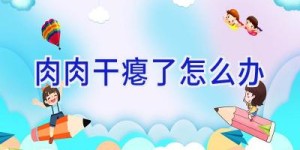 肉肉干瘪了怎么办