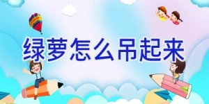 绿萝怎么吊起来